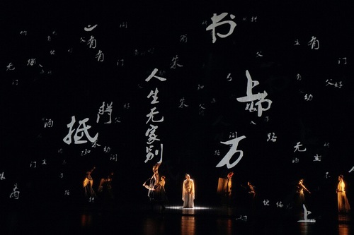 浙江分公司 舞劇《杜甫》 浙江分公司 舞劇《杜甫》